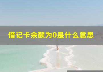 借记卡余额为0是什么意思