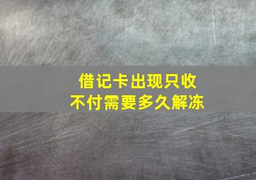 借记卡出现只收不付需要多久解冻