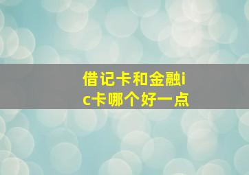 借记卡和金融ic卡哪个好一点