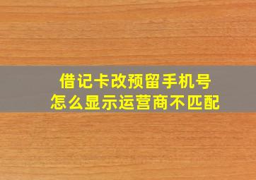 借记卡改预留手机号怎么显示运营商不匹配