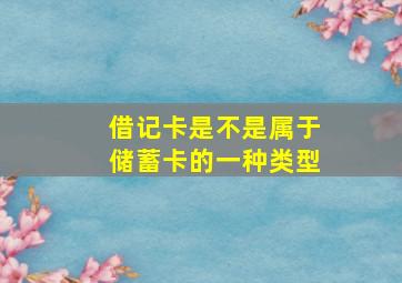 借记卡是不是属于储蓄卡的一种类型