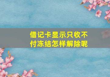 借记卡显示只收不付冻结怎样解除呢