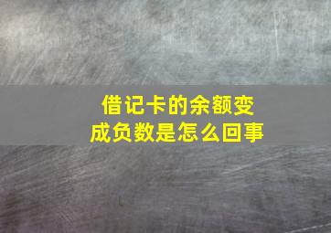 借记卡的余额变成负数是怎么回事