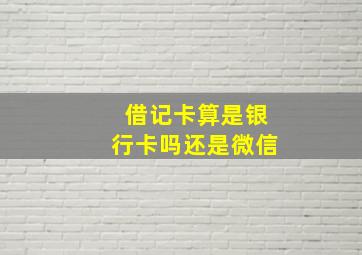 借记卡算是银行卡吗还是微信