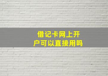 借记卡网上开户可以直接用吗