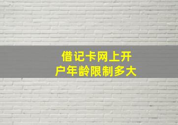 借记卡网上开户年龄限制多大