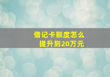 借记卡额度怎么提升到20万元