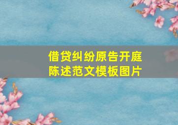 借贷纠纷原告开庭陈述范文模板图片