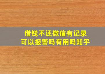 借钱不还微信有记录可以报警吗有用吗知乎