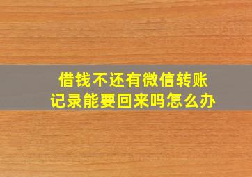 借钱不还有微信转账记录能要回来吗怎么办