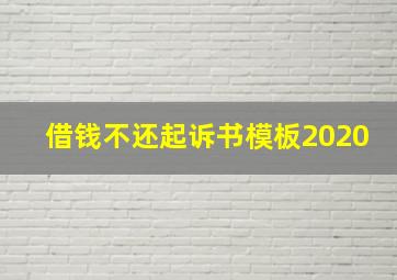 借钱不还起诉书模板2020