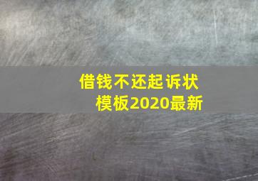 借钱不还起诉状模板2020最新