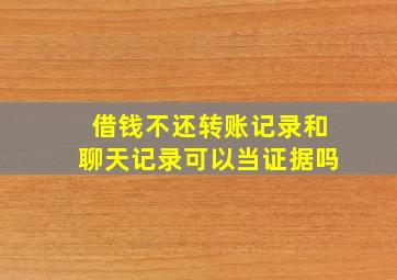 借钱不还转账记录和聊天记录可以当证据吗