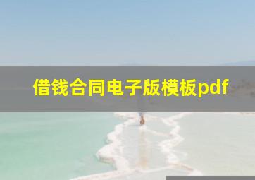 借钱合同电子版模板pdf