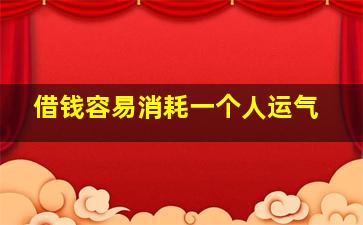 借钱容易消耗一个人运气