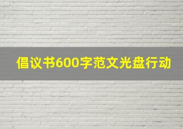 倡议书600字范文光盘行动