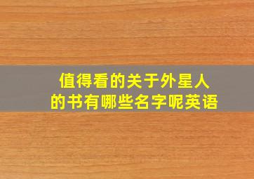 值得看的关于外星人的书有哪些名字呢英语