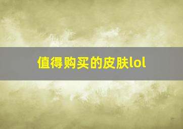 值得购买的皮肤lol