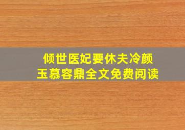 倾世医妃要休夫冷颜玉慕容鼎全文免费阅读