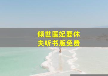 倾世医妃要休夫听书版免费