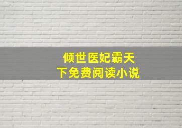 倾世医妃霸天下免费阅读小说