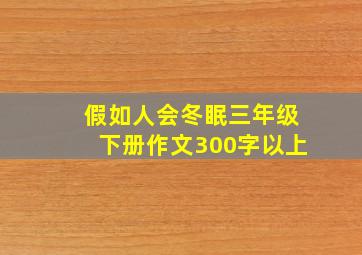 假如人会冬眠三年级下册作文300字以上