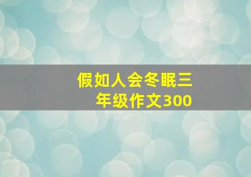 假如人会冬眠三年级作文300