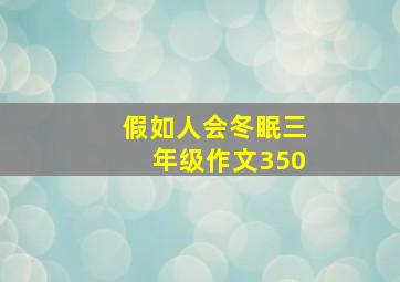 假如人会冬眠三年级作文350