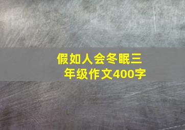 假如人会冬眠三年级作文400字