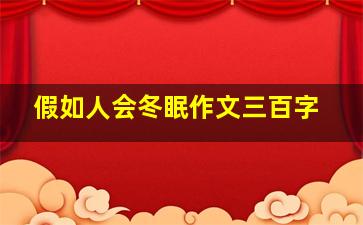 假如人会冬眠作文三百字