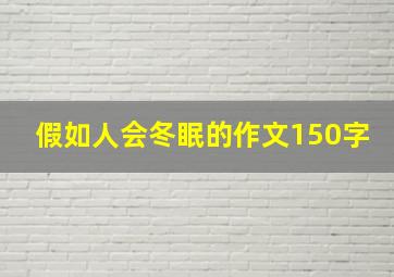 假如人会冬眠的作文150字