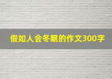 假如人会冬眠的作文300字