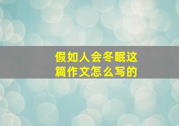 假如人会冬眠这篇作文怎么写的