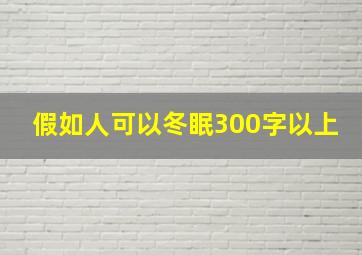 假如人可以冬眠300字以上