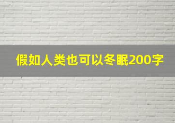 假如人类也可以冬眠200字