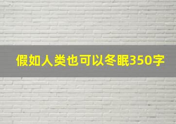 假如人类也可以冬眠350字