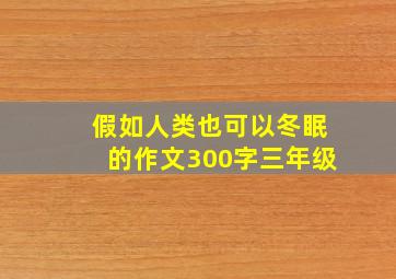 假如人类也可以冬眠的作文300字三年级