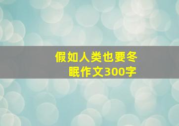 假如人类也要冬眠作文300字