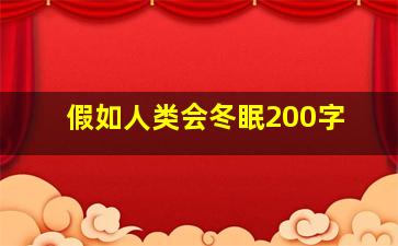 假如人类会冬眠200字