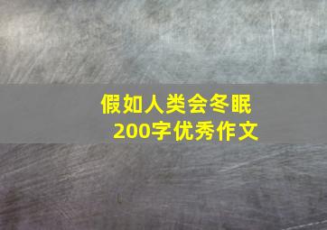 假如人类会冬眠200字优秀作文