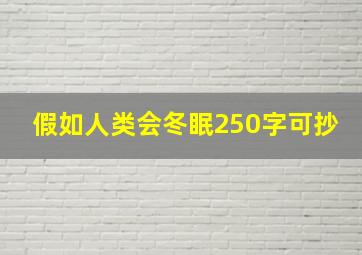 假如人类会冬眠250字可抄