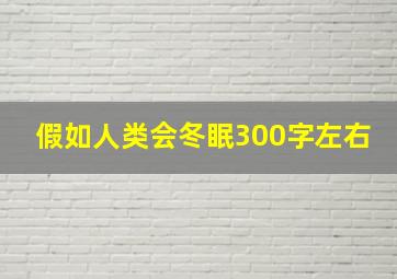 假如人类会冬眠300字左右