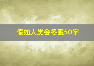 假如人类会冬眠50字