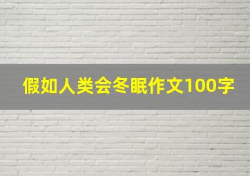 假如人类会冬眠作文100字