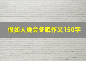 假如人类会冬眠作文150字