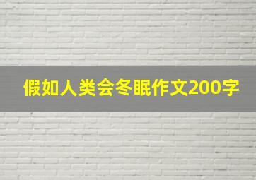 假如人类会冬眠作文200字