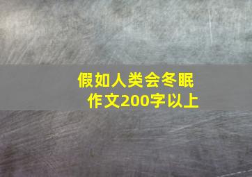 假如人类会冬眠作文200字以上