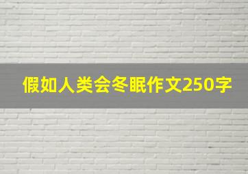 假如人类会冬眠作文250字