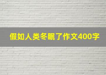 假如人类冬眠了作文400字