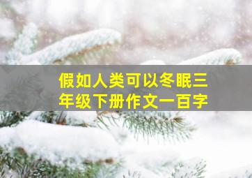 假如人类可以冬眠三年级下册作文一百字